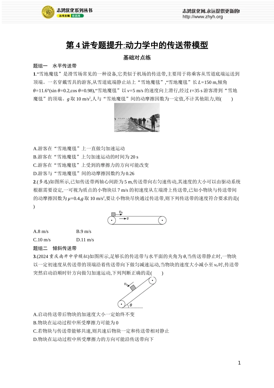 第4讲　专题提升 动力学中的传送带模型.docx_第1页