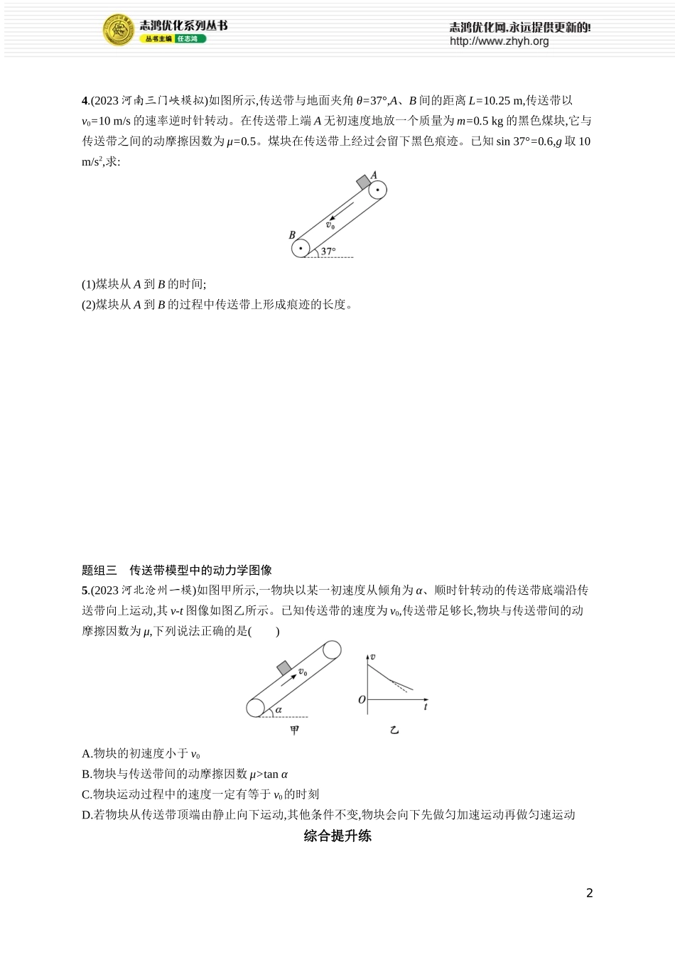 第4讲　专题提升 动力学中的传送带模型.docx_第2页
