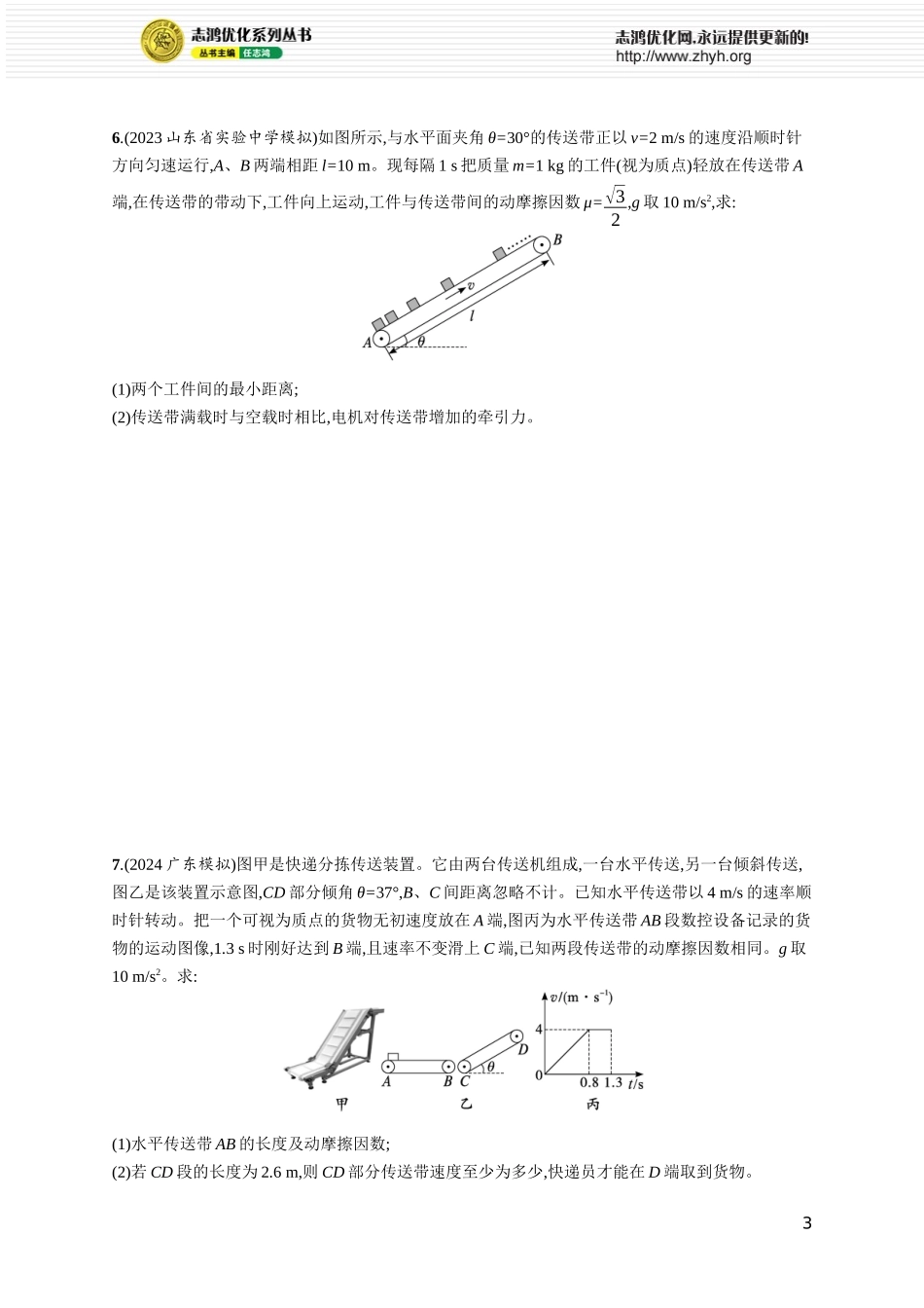 第4讲　专题提升 动力学中的传送带模型.docx_第3页