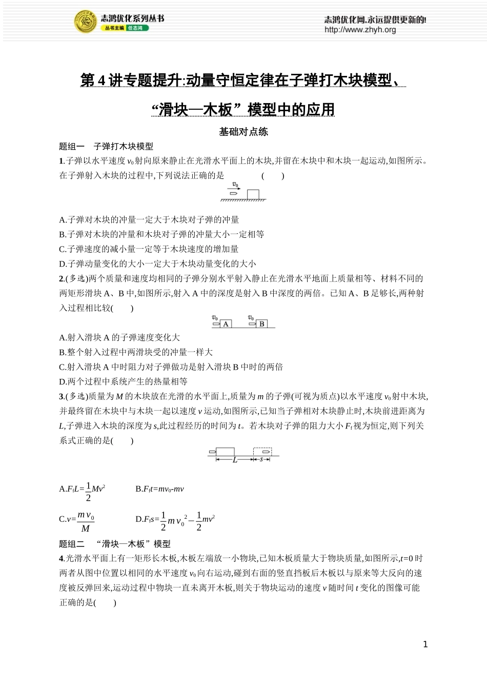 第4讲　专题提升 动量守恒定律在子弹打木块模型、“滑块—木板”模型中的应用.docx_第1页