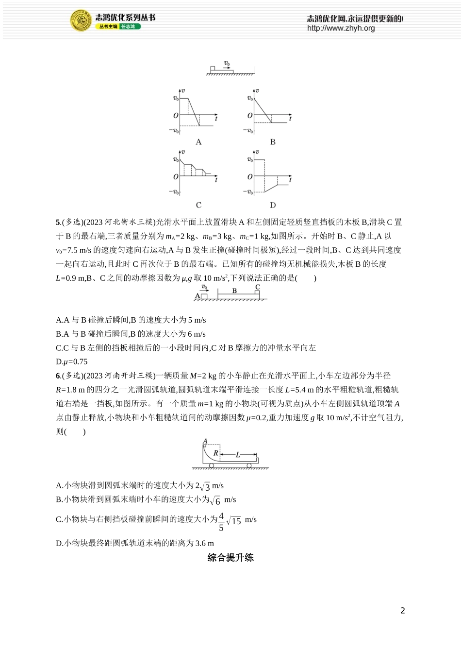 第4讲　专题提升 动量守恒定律在子弹打木块模型、“滑块—木板”模型中的应用.docx_第2页