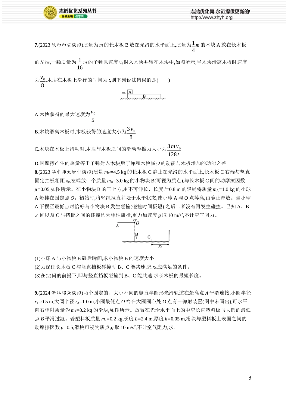 第4讲　专题提升 动量守恒定律在子弹打木块模型、“滑块—木板”模型中的应用.docx_第3页