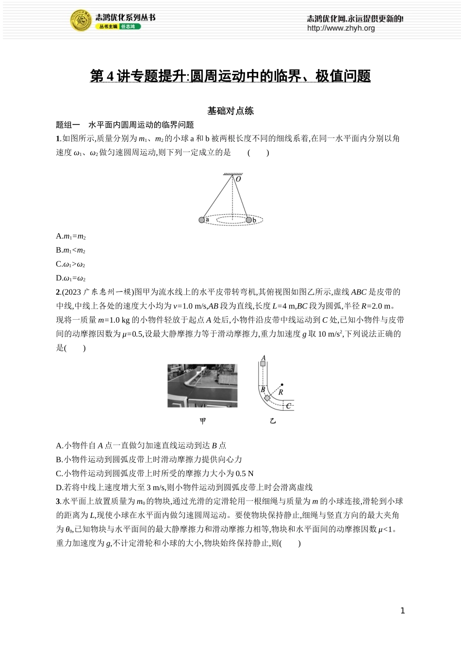 第4讲　专题提升 圆周运动中的临界、极值问题.docx_第1页