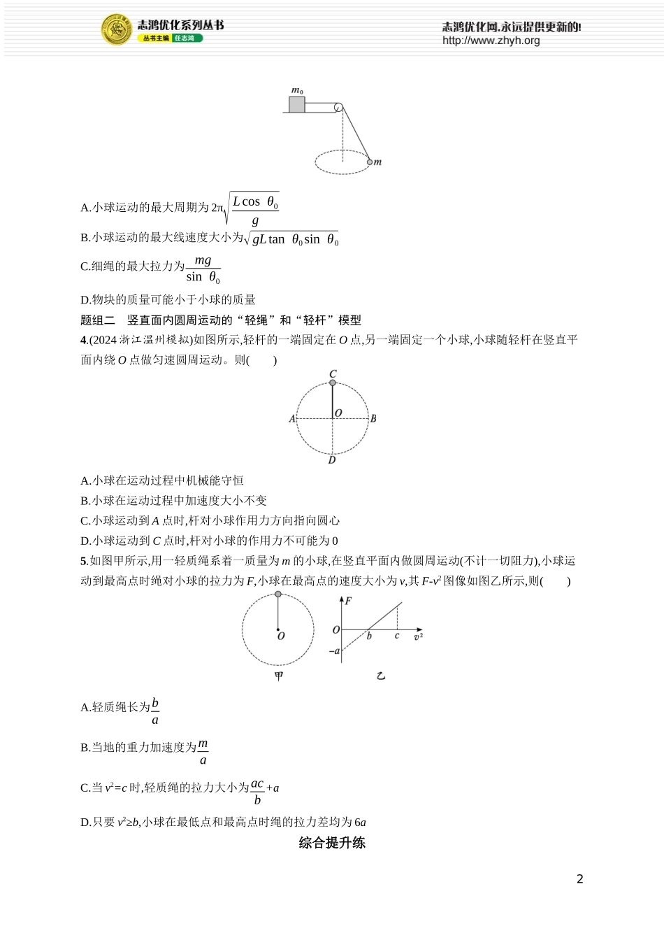 第4讲　专题提升 圆周运动中的临界、极值问题.docx_第2页