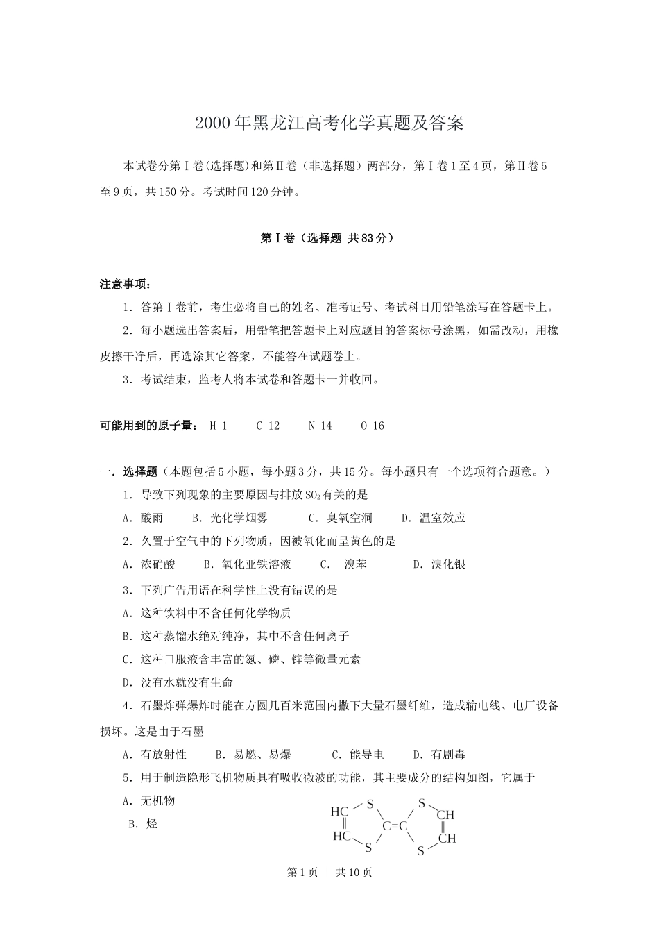 2000年黑龙江高考化学真题及答案.doc_第1页