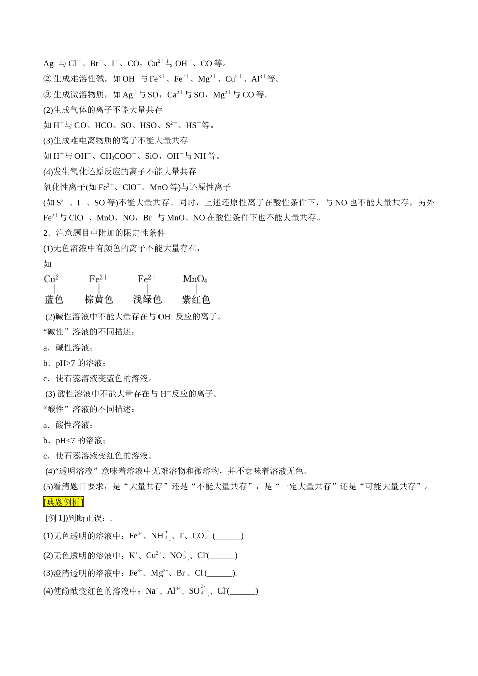 第05课 离子方程式的正误判断 离子共存（原卷版）.docx_第3页