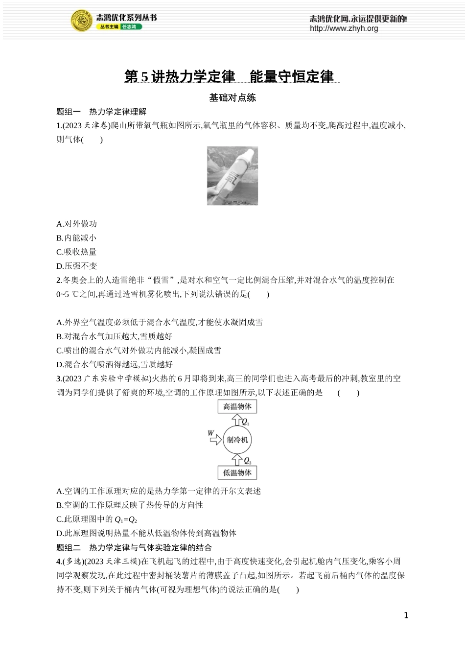 第5讲　热力学定律　能量守恒定律.docx_第1页