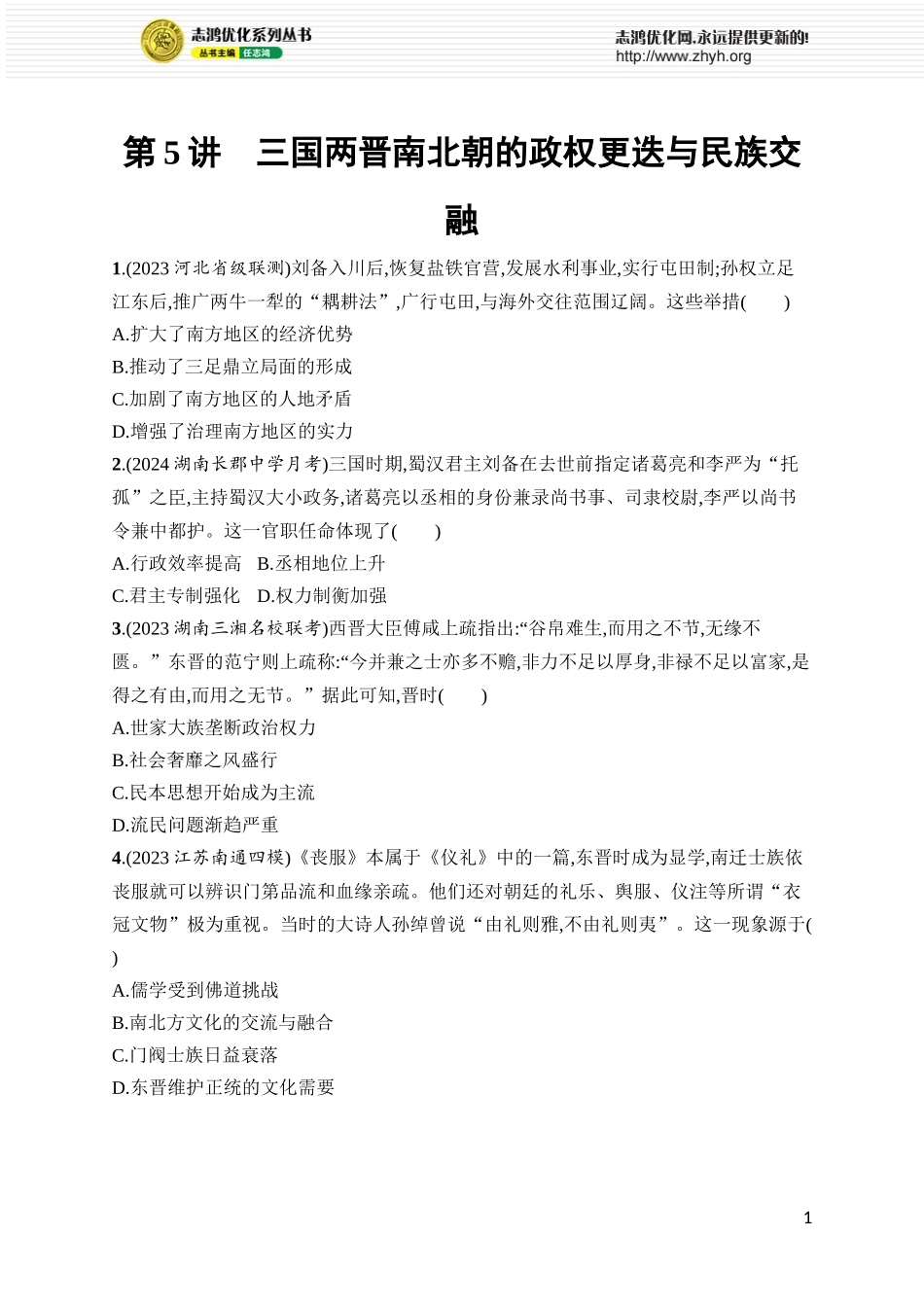 第5讲　三国两晋南北朝的政权更迭与民族交融.docx_第1页