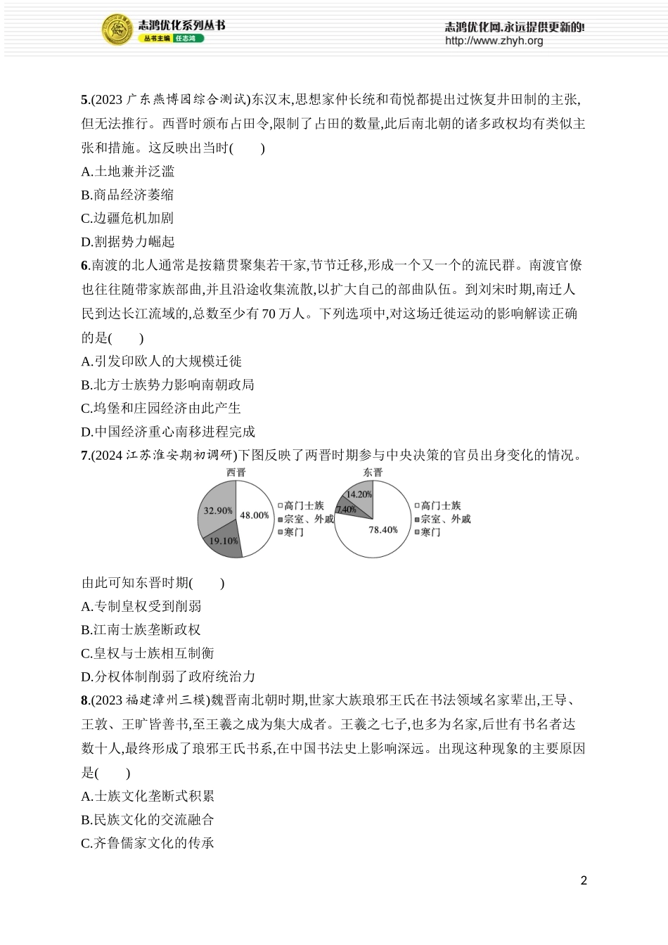 第5讲　三国两晋南北朝的政权更迭与民族交融.docx_第2页