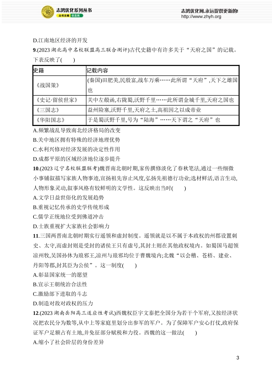 第5讲　三国两晋南北朝的政权更迭与民族交融.docx_第3页