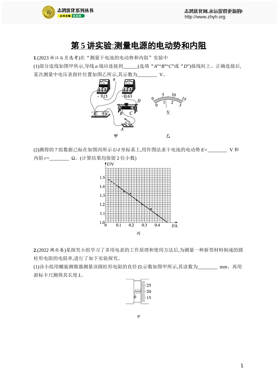 第5讲 实验 测量电源的电动势和内阻.docx_第1页
