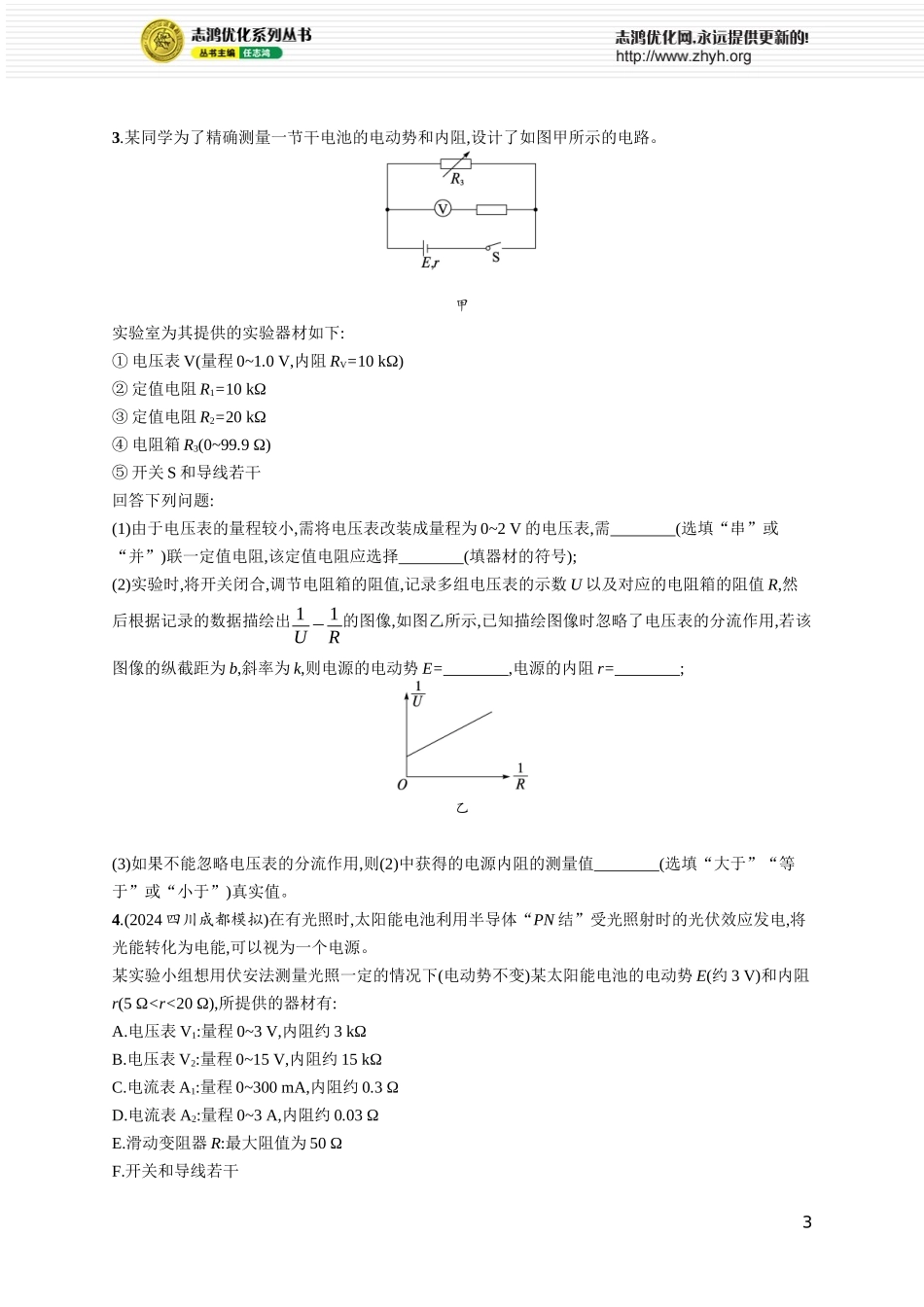 第5讲 实验 测量电源的电动势和内阻.docx_第3页