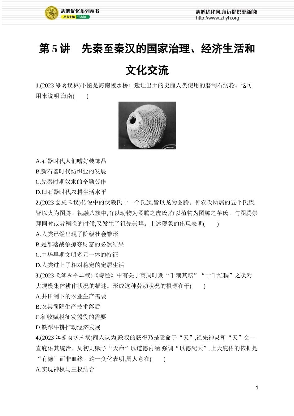 第5讲 先秦至秦汉的国家治理、经济生活和文化交流.docx_第1页