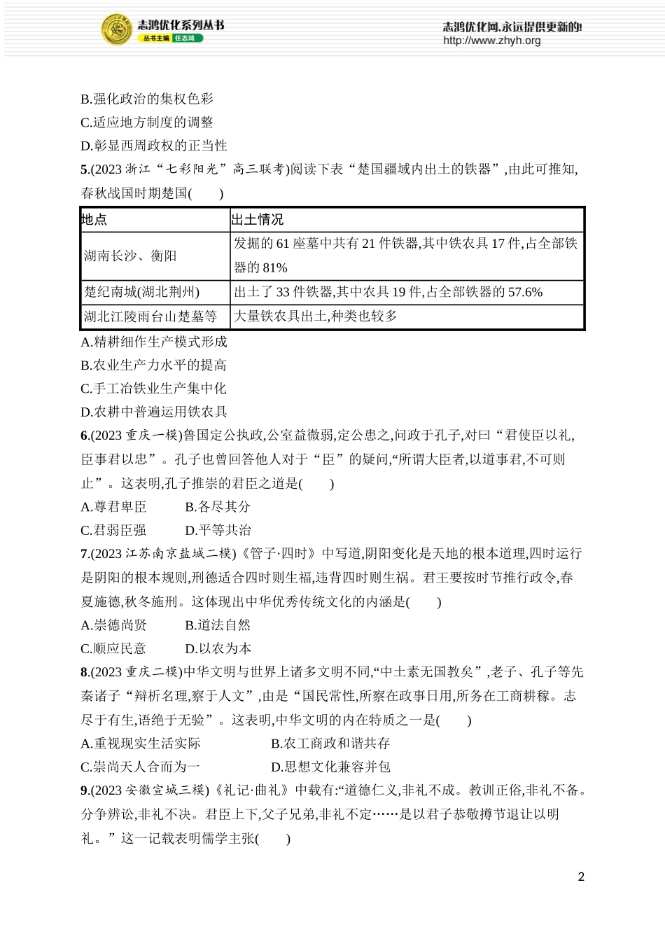 第5讲 先秦至秦汉的国家治理、经济生活和文化交流.docx_第2页