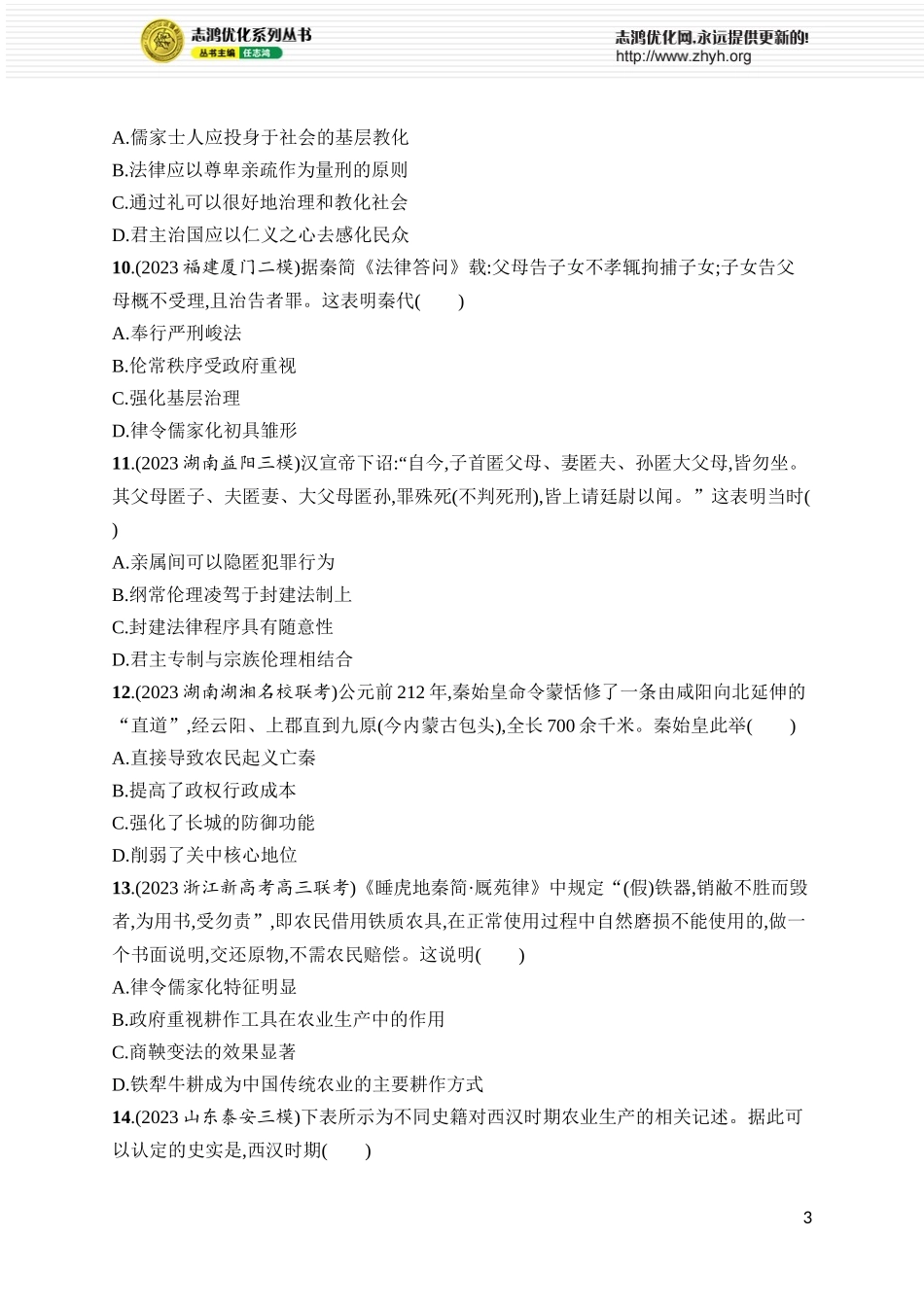 第5讲 先秦至秦汉的国家治理、经济生活和文化交流.docx_第3页