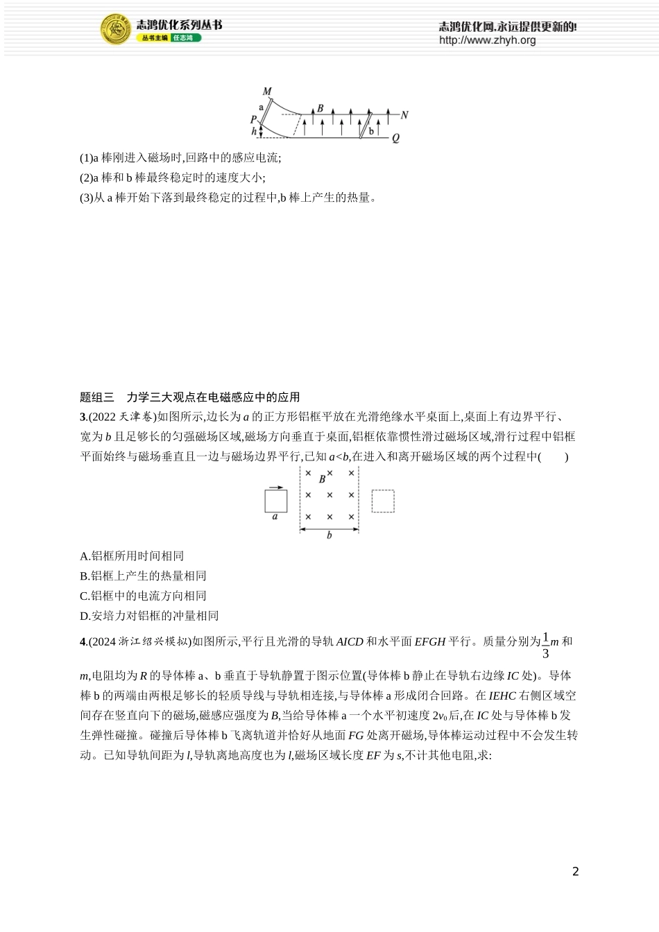 第5讲　专题提升 电磁感应中的动量问题.docx_第2页