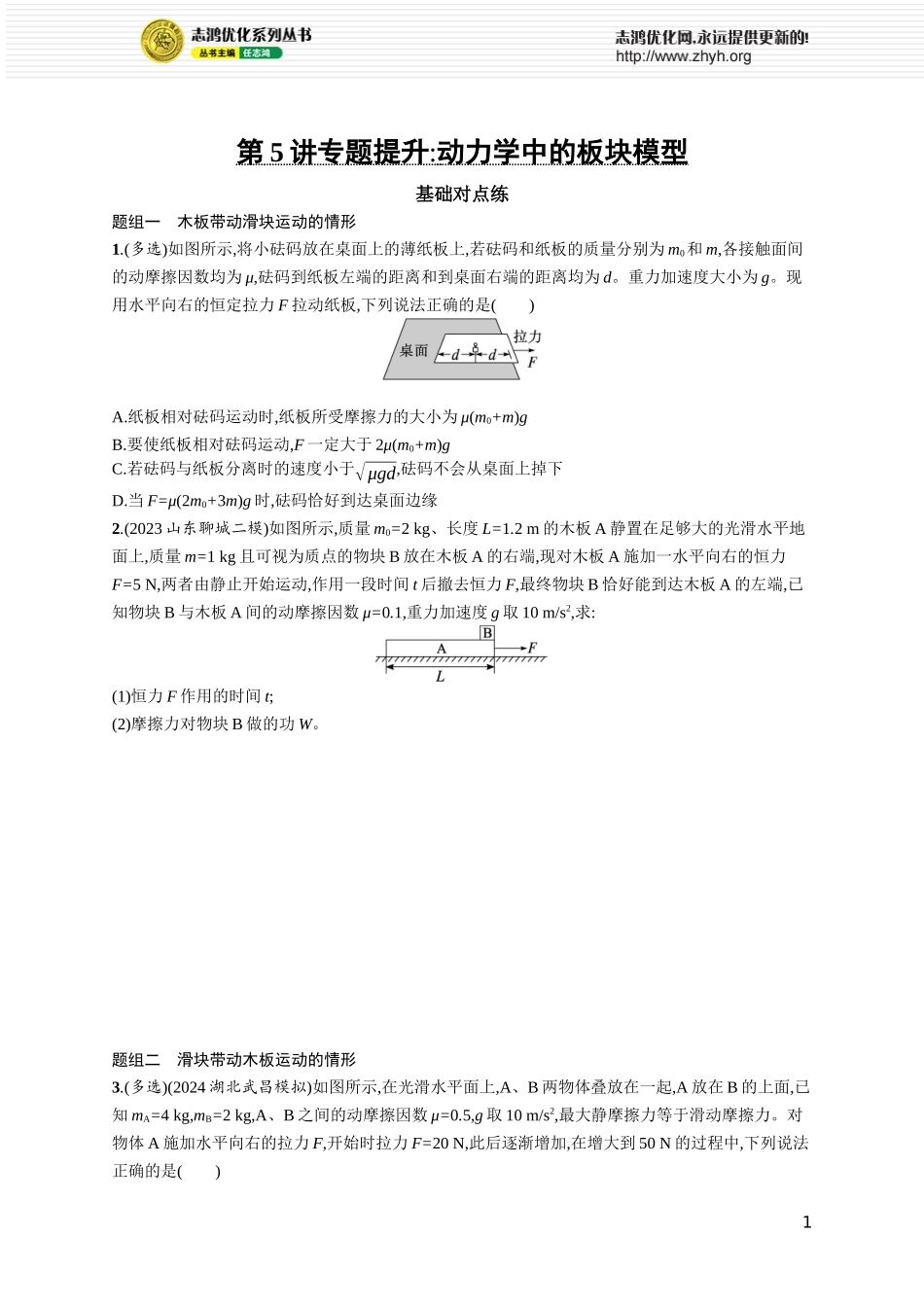 第5讲　专题提升 动力学中的板块模型.docx_第1页