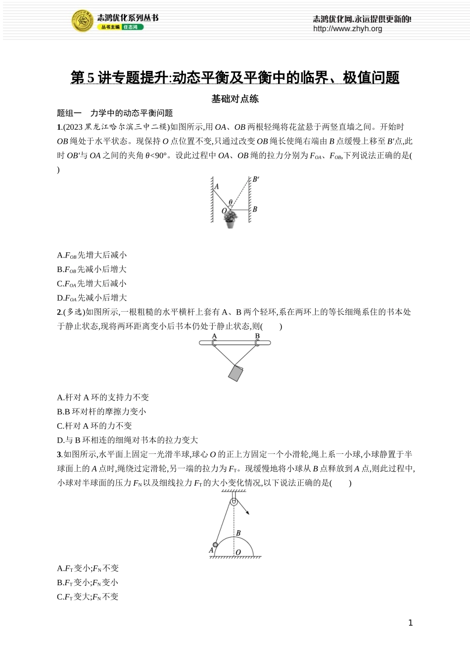 第5讲　专题提升 动态平衡及平衡中的临界、极值问题.docx_第1页