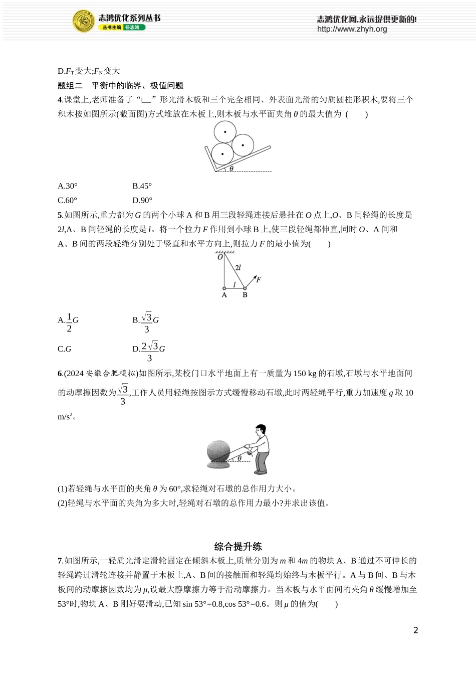 第5讲　专题提升 动态平衡及平衡中的临界、极值问题.docx_第2页