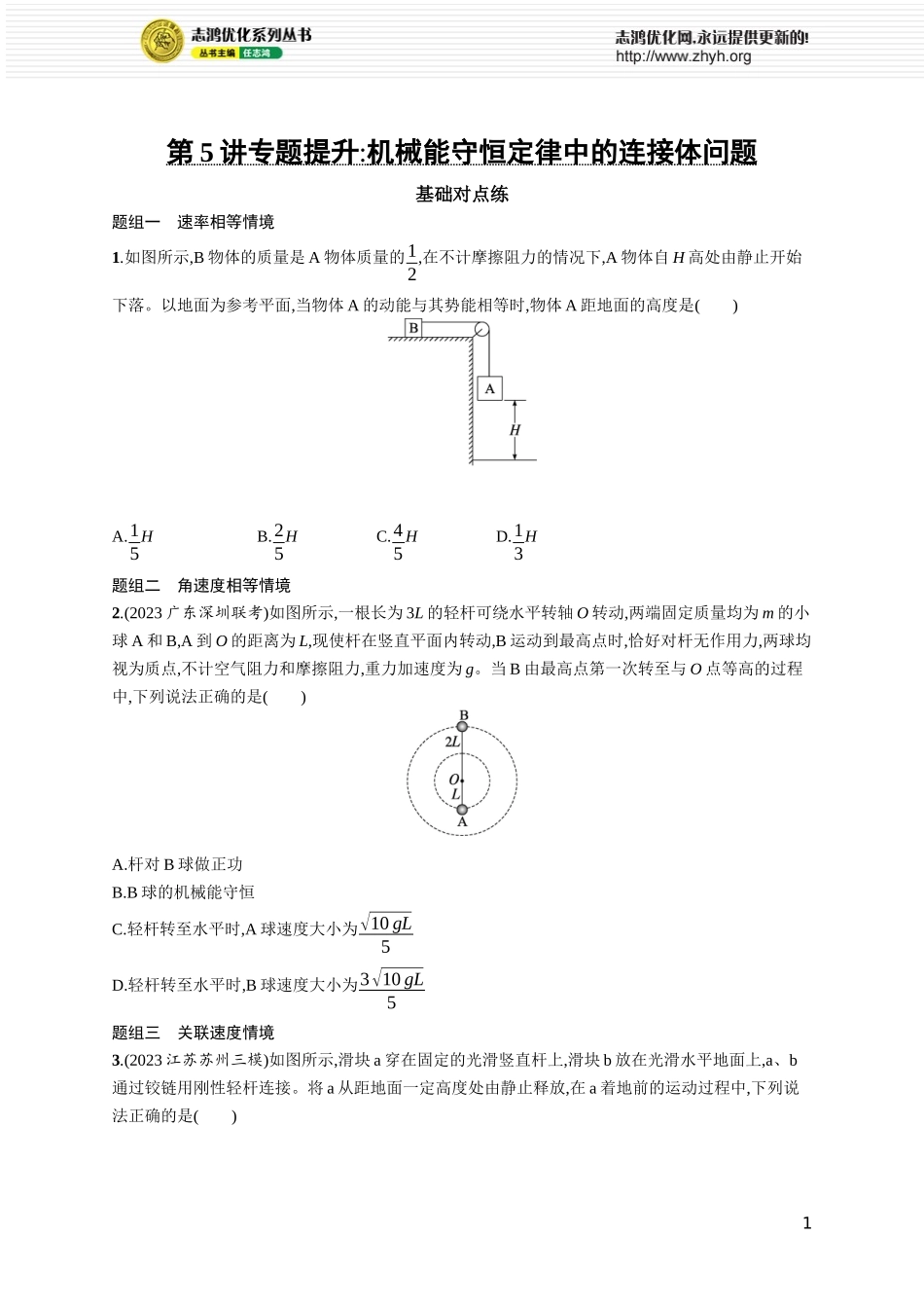 第5讲　专题提升 机械能守恒定律中的连接体问题.docx_第1页