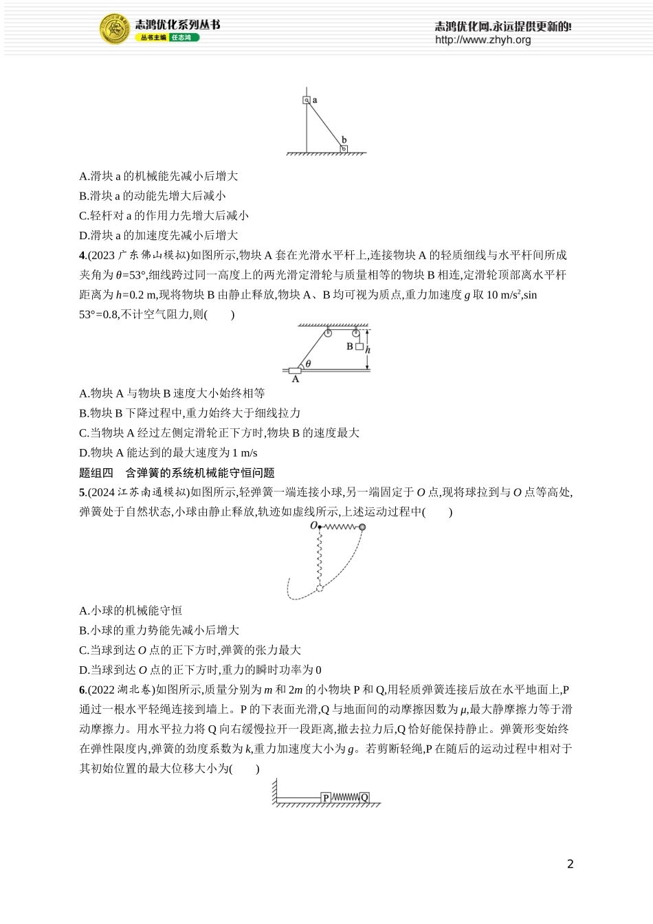 第5讲　专题提升 机械能守恒定律中的连接体问题.docx_第2页