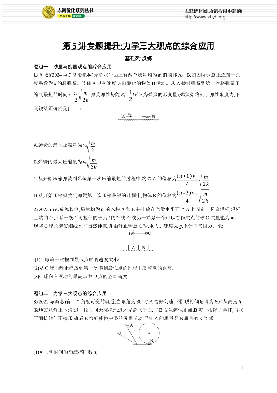 第5讲　专题提升 力学三大观点的综合应用.docx_第1页