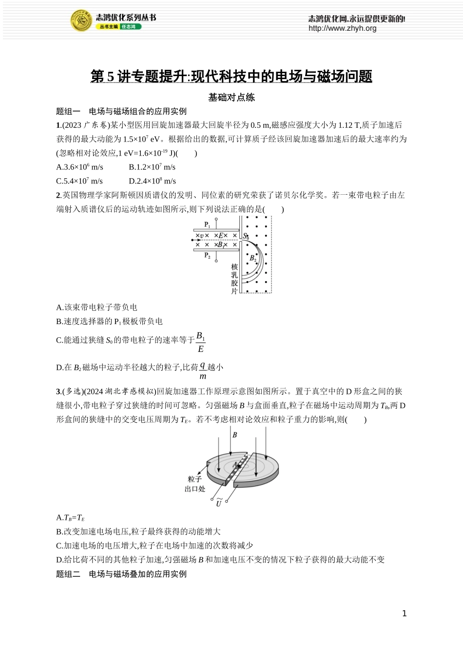 第5讲　专题提升 现代科技中的电场与磁场问题.docx_第1页
