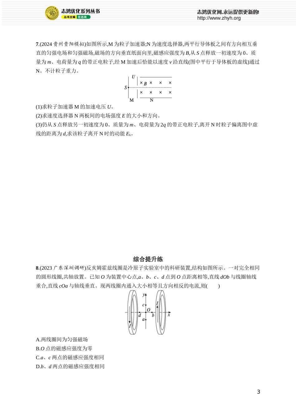 第5讲　专题提升 现代科技中的电场与磁场问题.docx_第3页