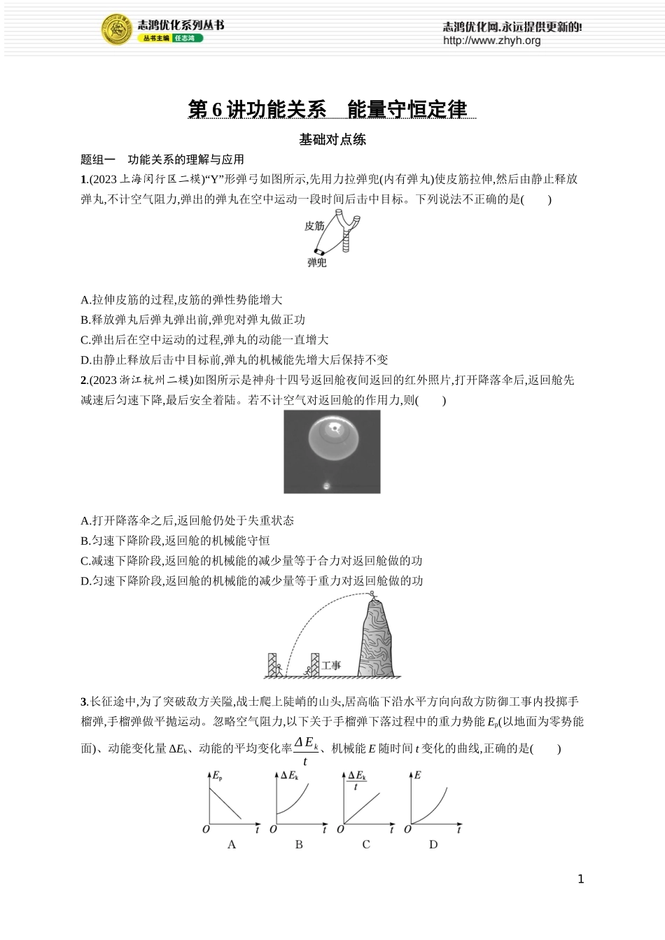 第6讲　功能关系　能量守恒定律.docx_第1页