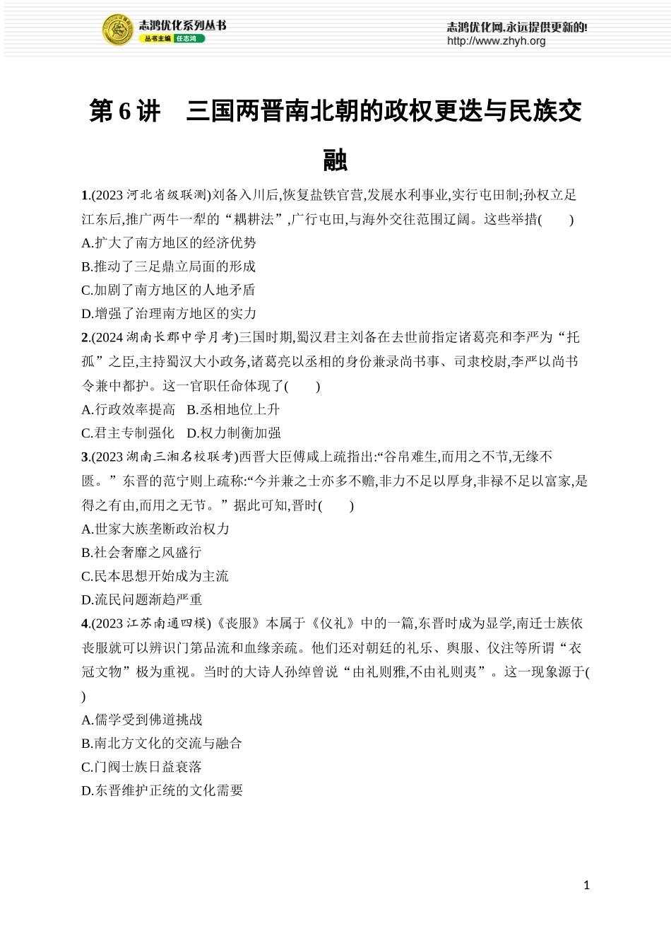 第6讲　三国两晋南北朝的政权更迭与民族交融.docx_第1页