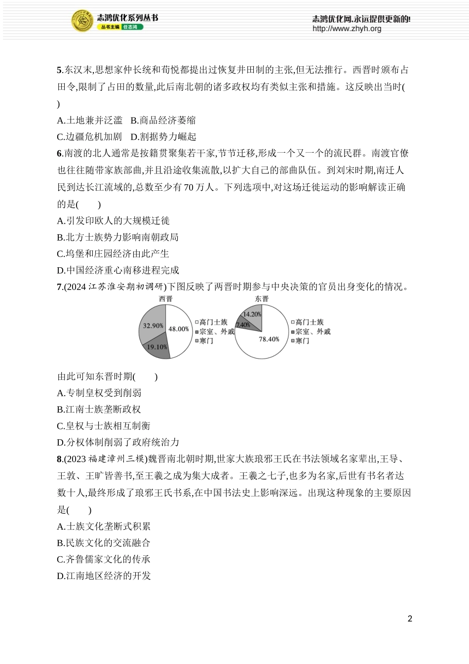 第6讲　三国两晋南北朝的政权更迭与民族交融.docx_第2页