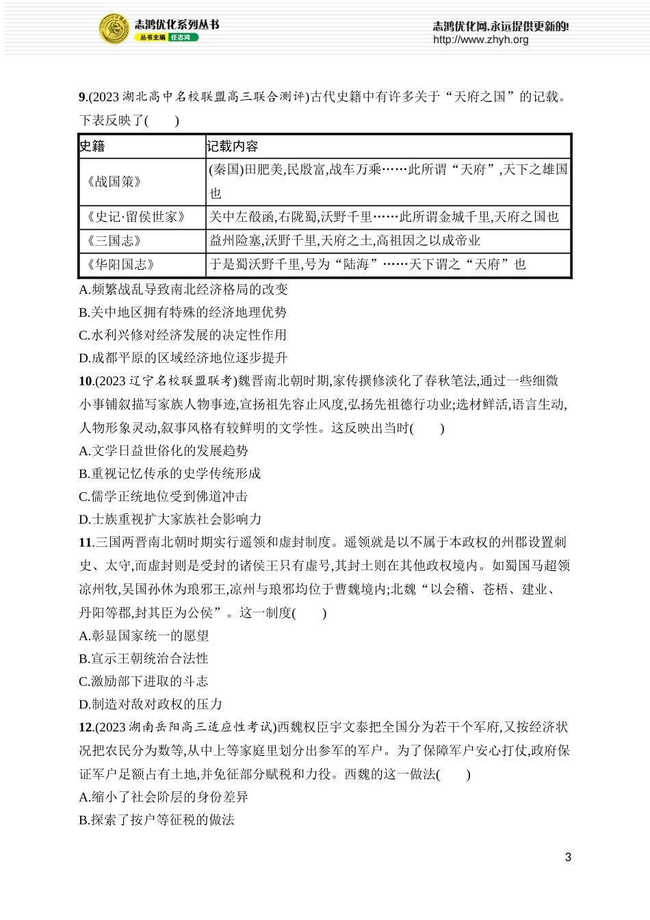 第6讲　三国两晋南北朝的政权更迭与民族交融.docx_第3页