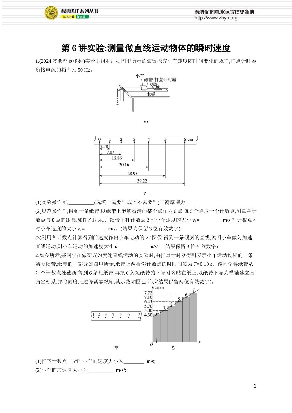 第6讲　实验 测量做直线运动物体的瞬时速度.docx_第1页