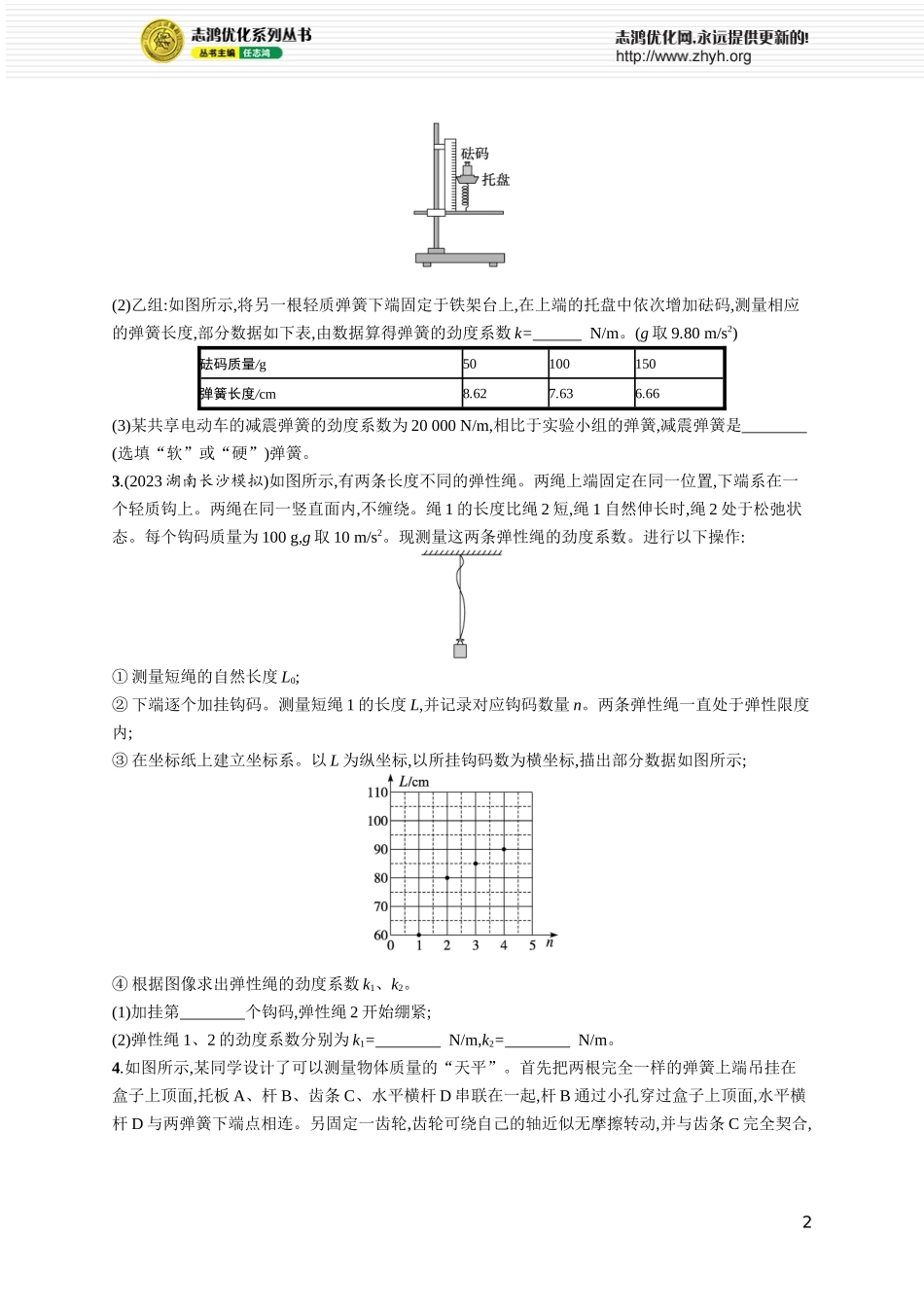 第6讲 实验 探究弹簧弹力与形变量的关系.docx_第2页