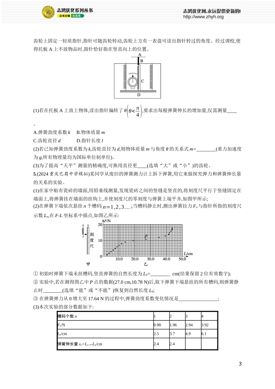 第6讲 实验 探究弹簧弹力与形变量的关系.docx_第3页