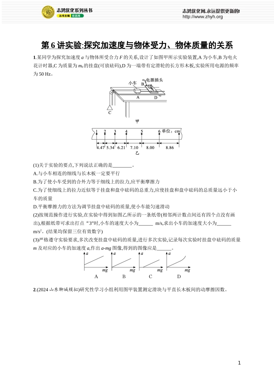 第6讲　实验 探究加速度与物体受力、物体质量的关系.docx_第1页