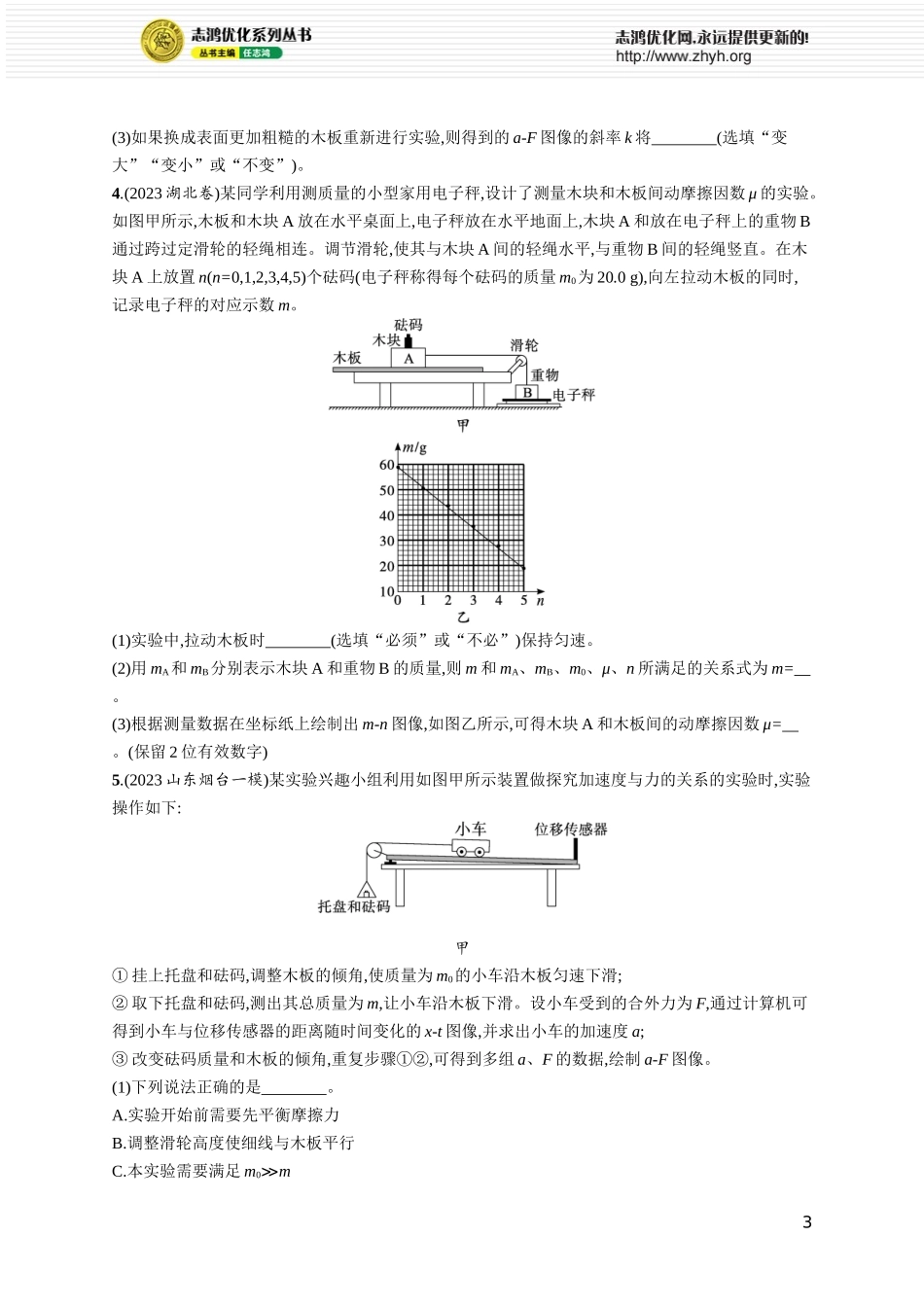 第6讲　实验 探究加速度与物体受力、物体质量的关系.docx_第3页