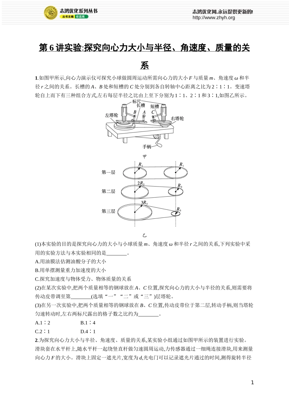 第6讲　实验 探究向心力大小与半径、角速度、质量的关系.docx_第1页