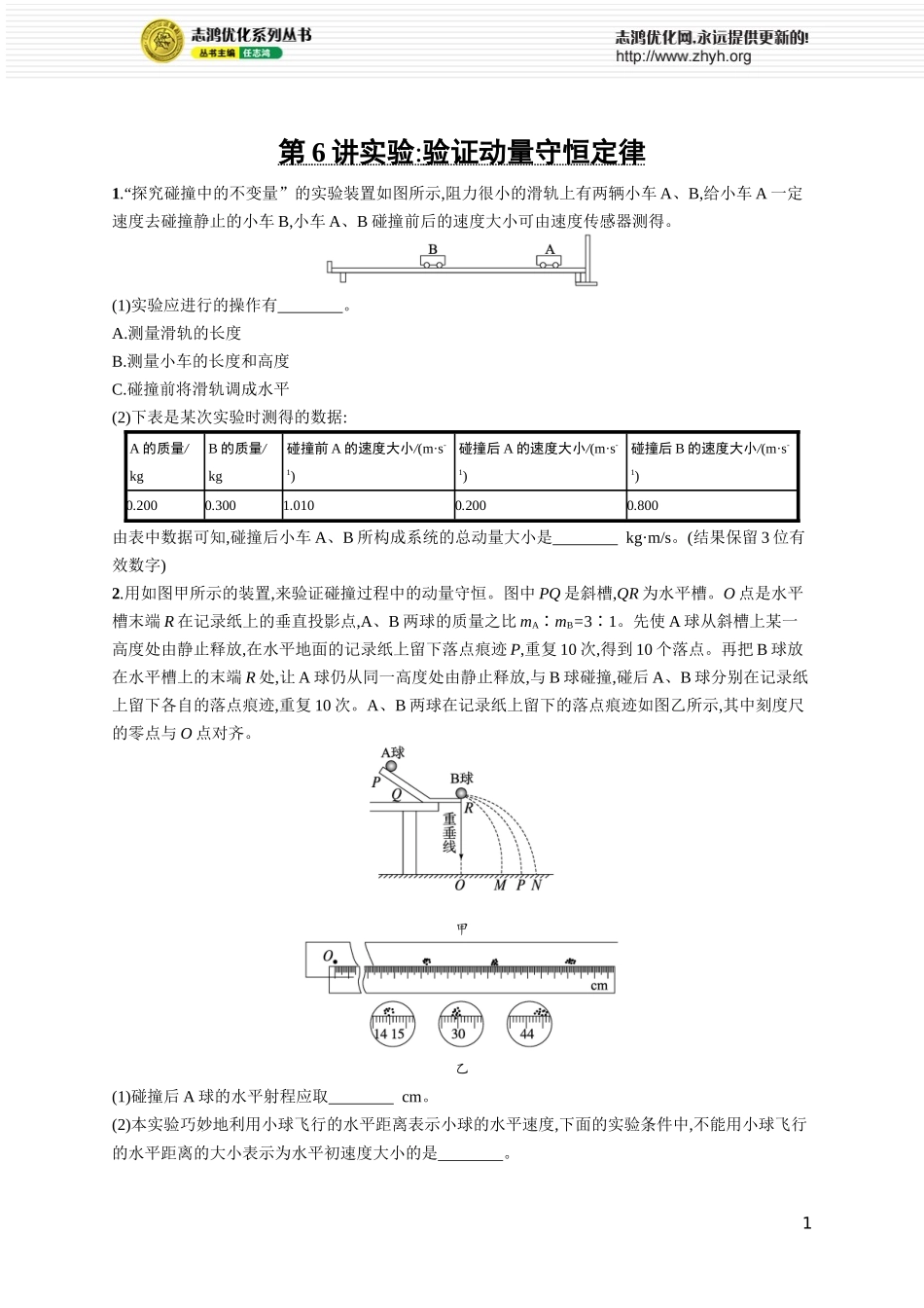 第6讲 实验 验证动量守恒定律.docx_第1页