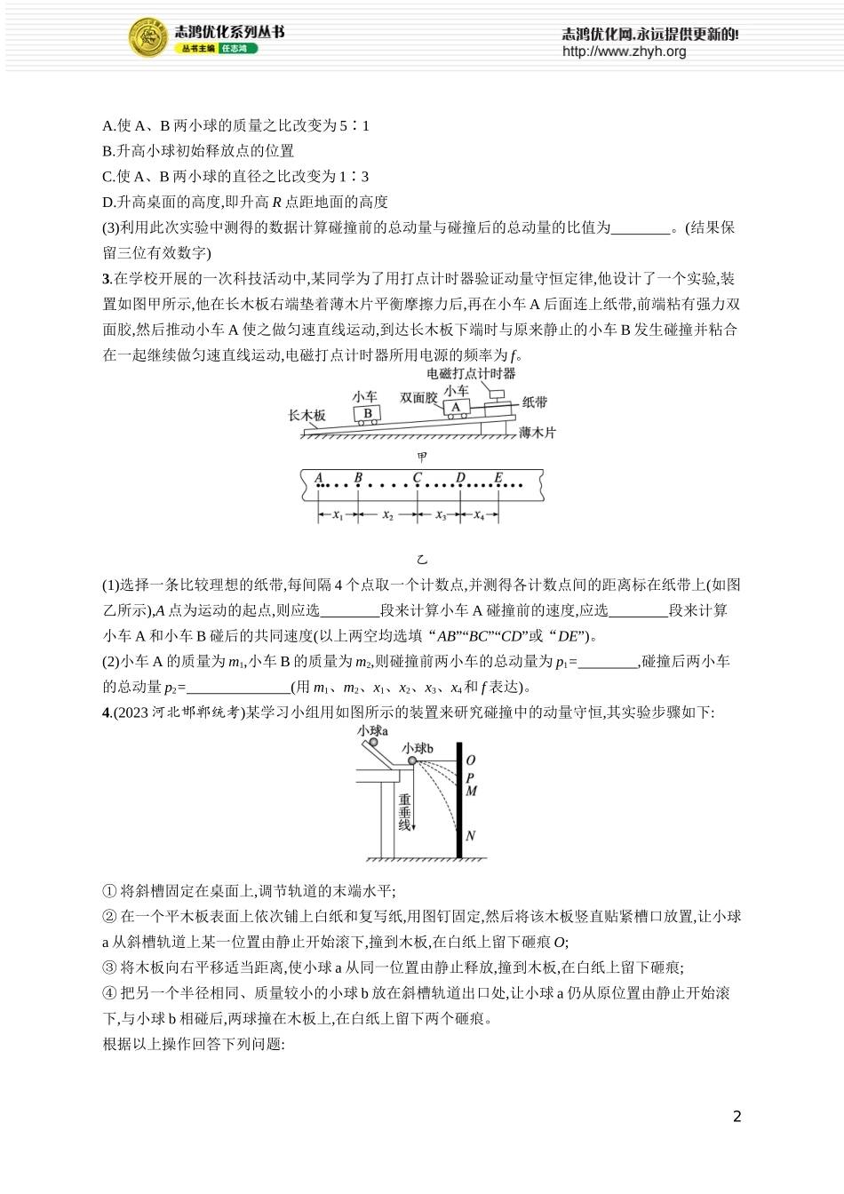 第6讲 实验 验证动量守恒定律.docx_第2页