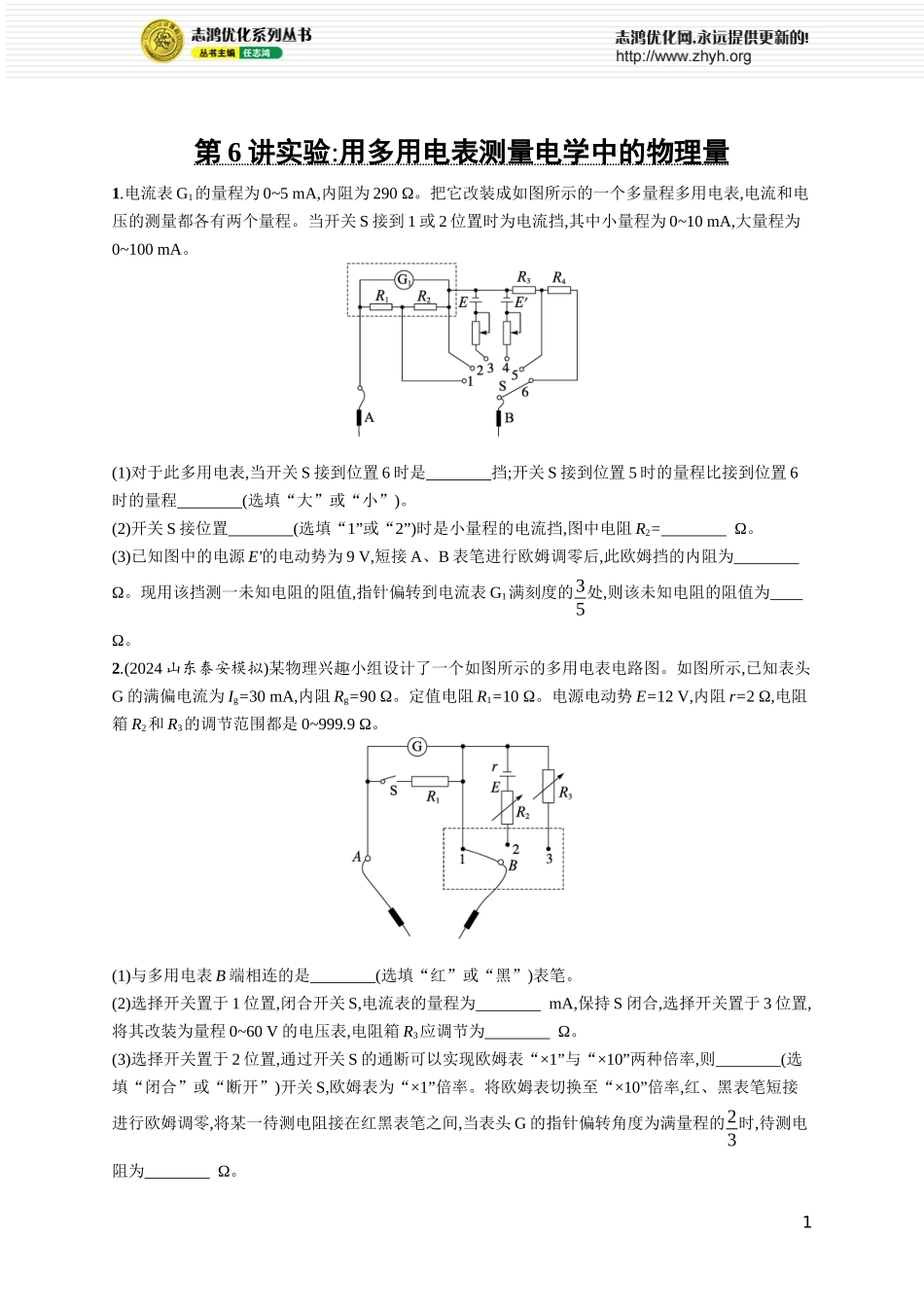 第6讲　实验 用多用电表测量电学中的物理量.docx_第1页