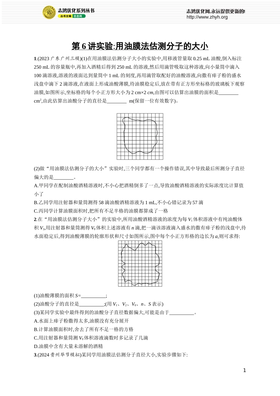 第6讲 实验 用油膜法估测分子的大小.docx_第1页