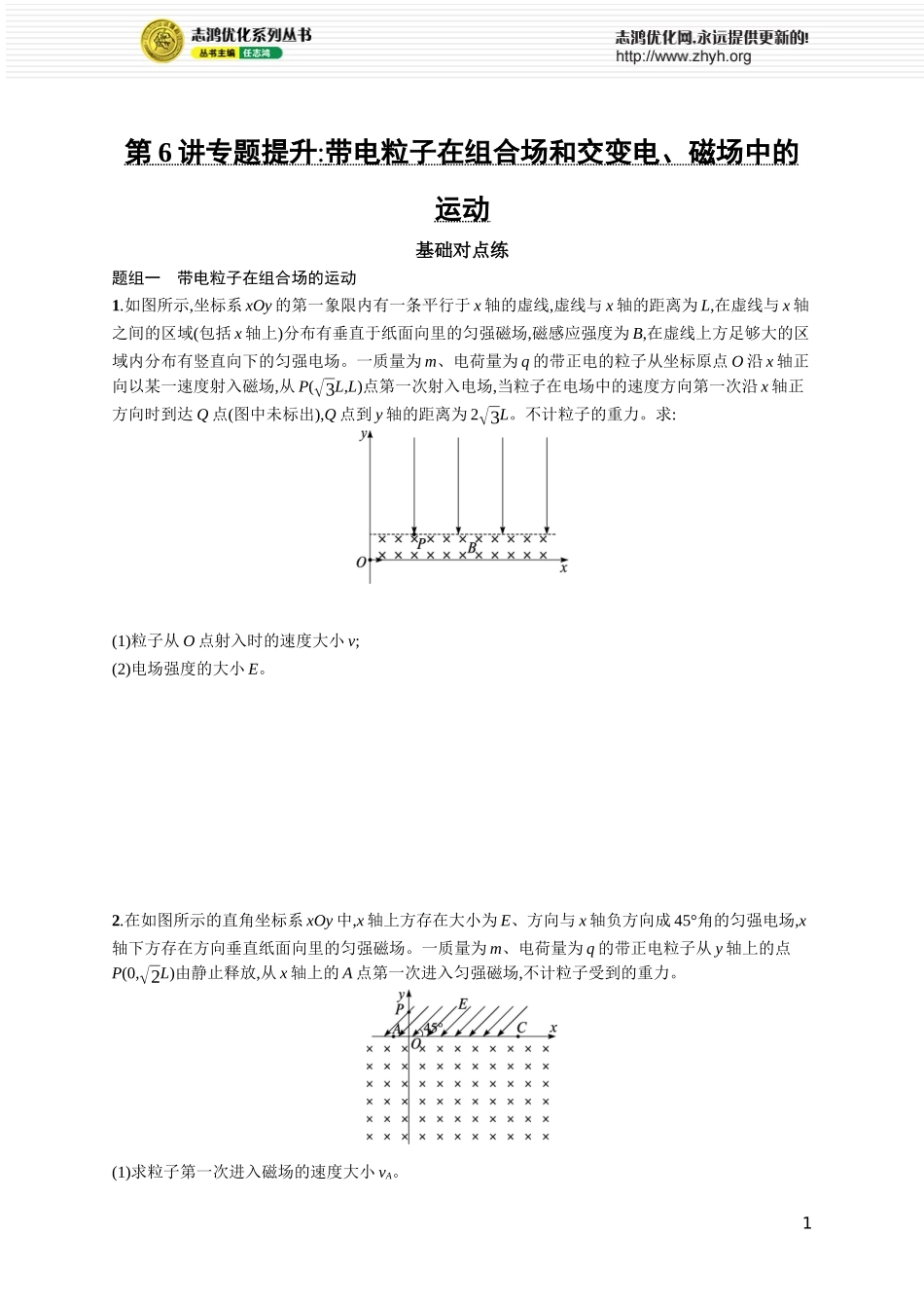 第6讲　专题提升 带电粒子在组合场和交变电、磁场中的运动.docx_第1页