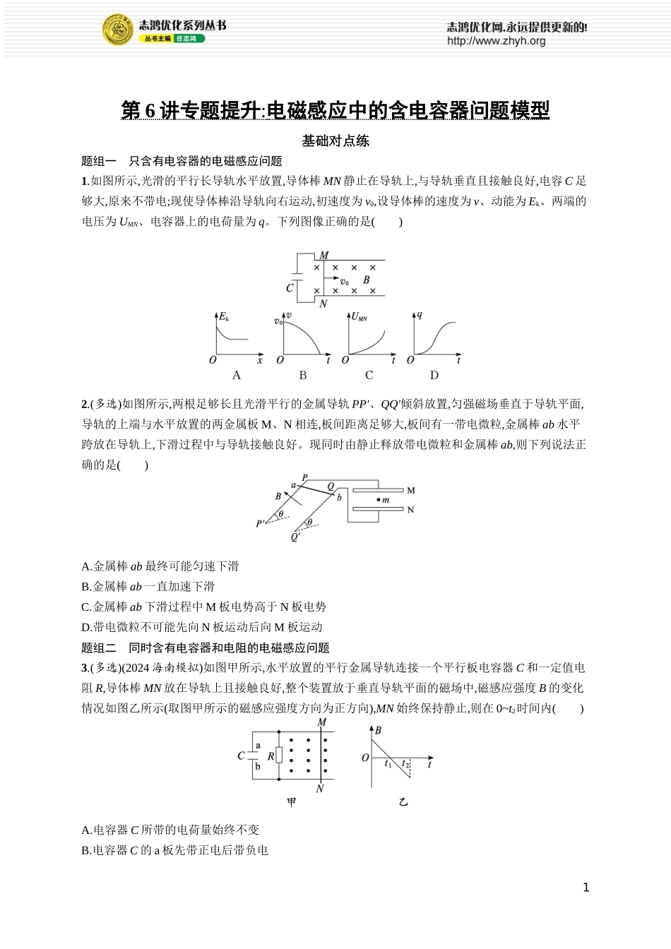 第6讲　专题提升 电磁感应中的含电容器问题模型.docx_第1页
