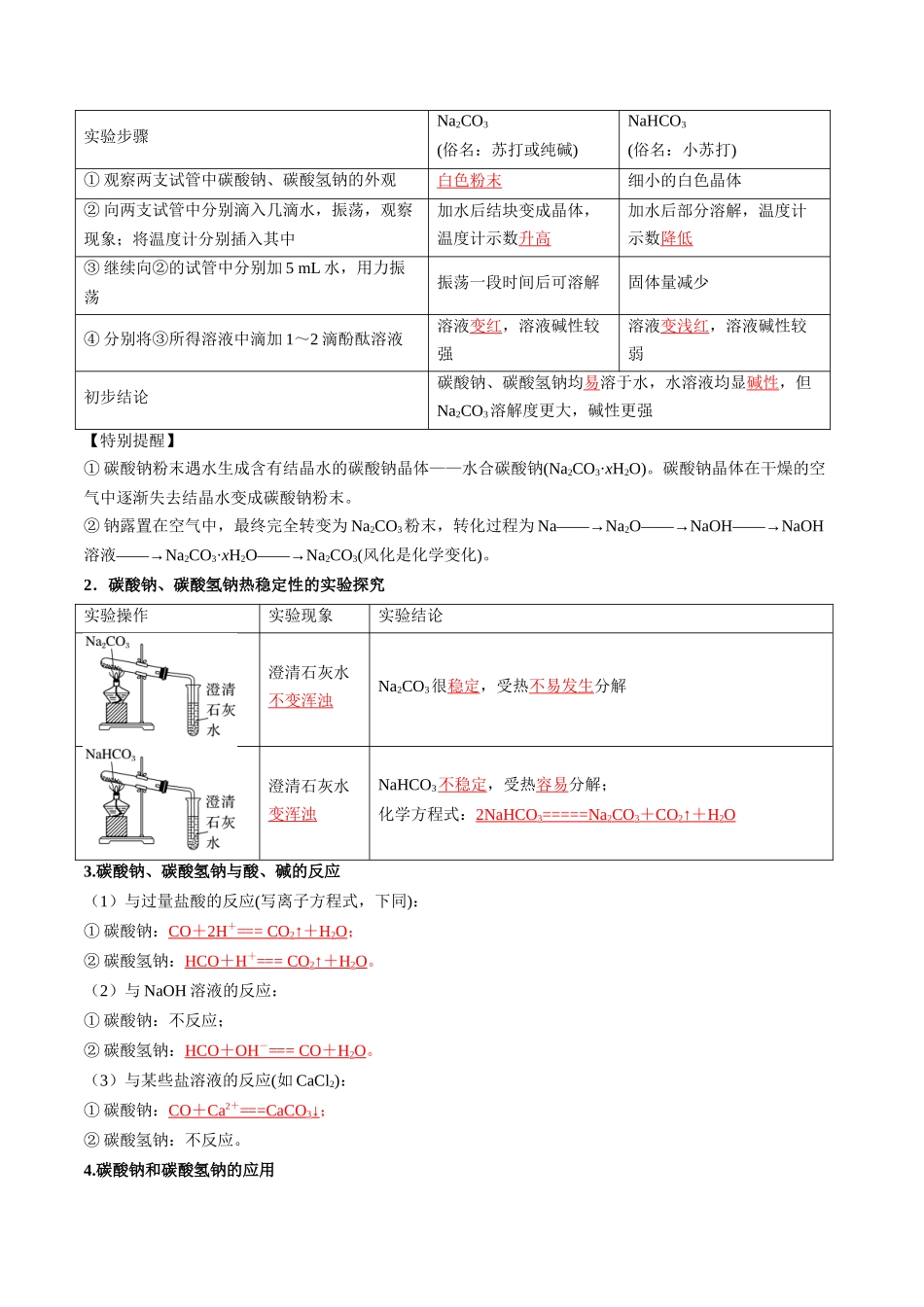 第07讲 碳酸钠和碳酸氢钠 焰色试验（解析版）.docx_第2页