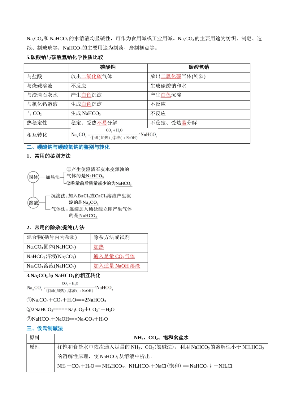 第07讲 碳酸钠和碳酸氢钠 焰色试验（解析版）.docx_第3页