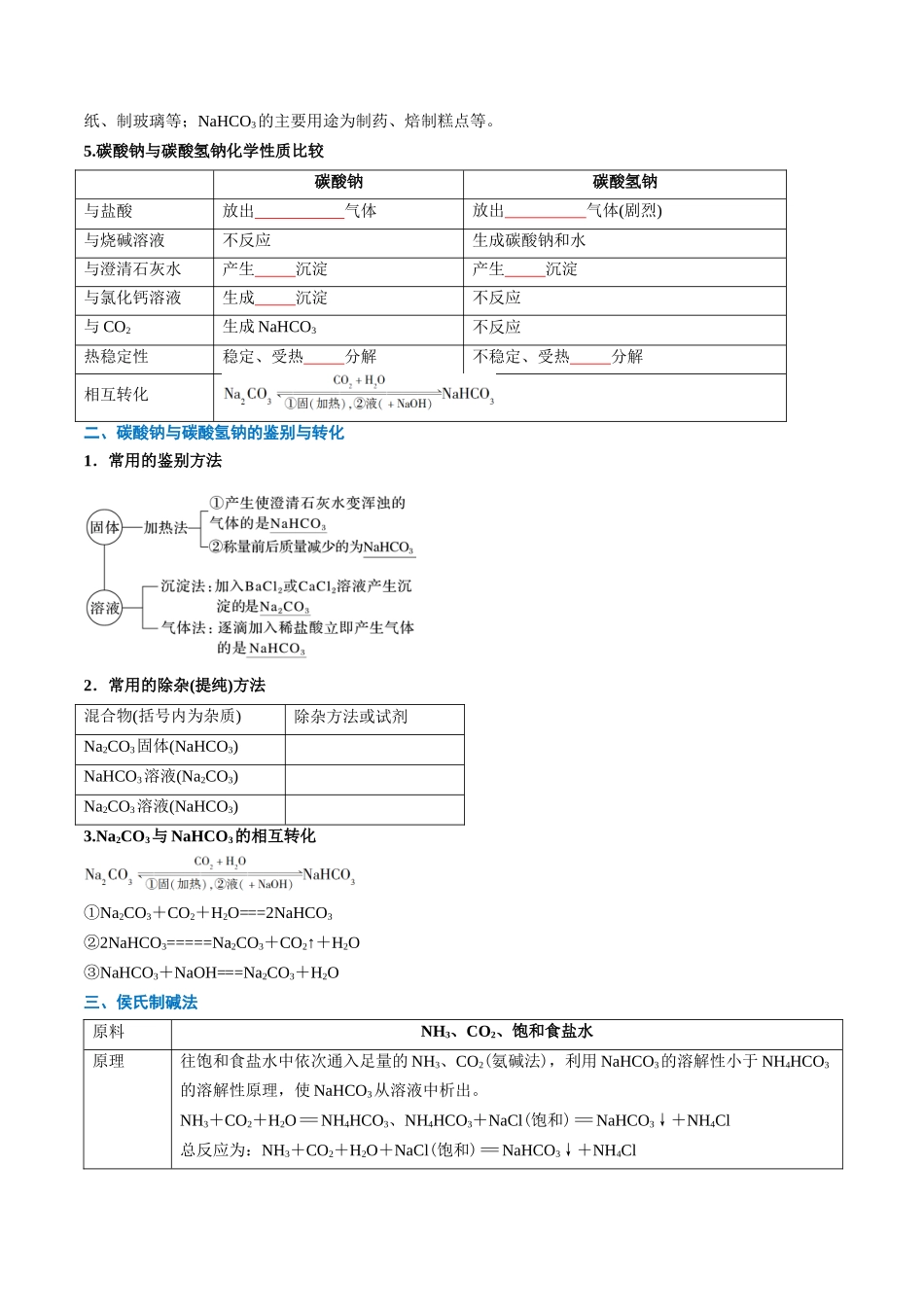 第07讲 碳酸钠和碳酸氢钠 焰色试验(原卷版).docx_第3页