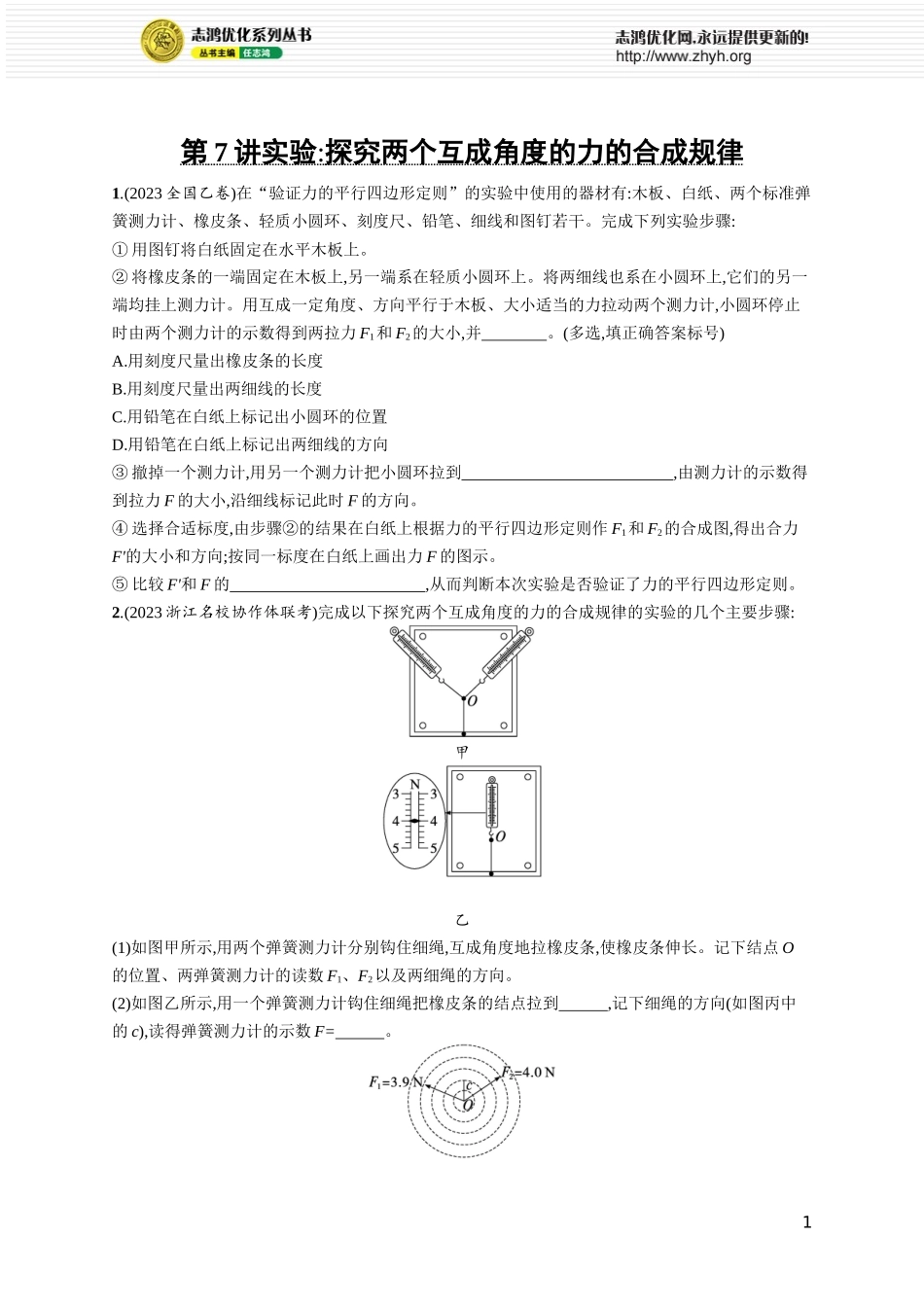 第7讲   实验 探究两个互成角度的力的合成规律.docx_第1页