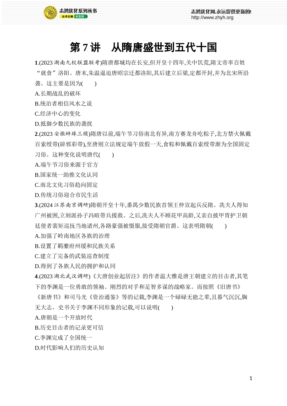 第7讲　从隋唐盛世到五代十国.docx_第1页