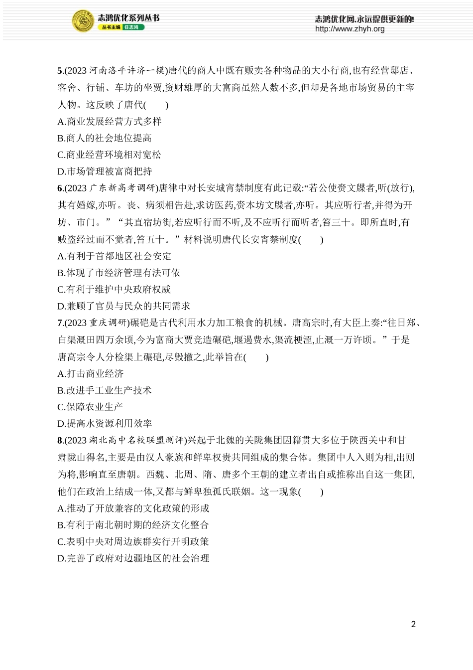 第7讲　从隋唐盛世到五代十国.docx_第2页